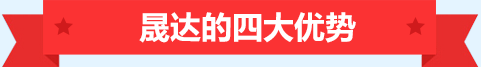 深圳市晟達通訊設備有限公司優勢