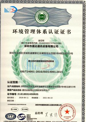 ISO14001環境管理體系_深圳市晟達通訊設備有限公司