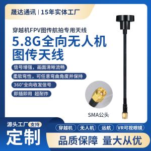 深圳市晟達通訊設備有限公司_穿越機航模增強無人機圖傳天線 5.8G 全向蘑菇頭FPV航拍天線
