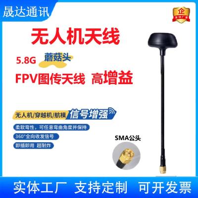 深圳市晟達通訊設備有限公司-無人機天線 5.8G+蘑菇頭+高增益天線（可定制）