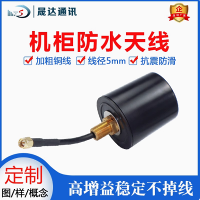 深圳市晟達通訊設備有限公司_5G天線 蘑菇頭+防水+高增益+外置天線（可定制）