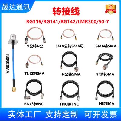 深圳市晟達通訊設備有限公司_轉接線 RG316+RG142+LMR300+50-7饋線 (可定制）