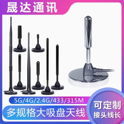 深圳市晟達通訊設備有限公司_5G天線 大吸盤+4G/2.4G/433/315MHZ天線（可定制）