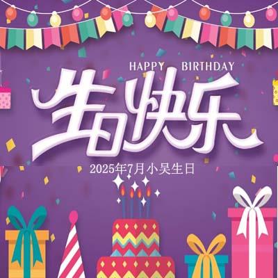 員工生日會：一份驚喜，一份祝福，晟達(dá)通訊與您共慶生辰
